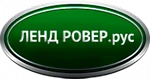Сервис Land Rover