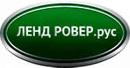 Сервис Land Rover