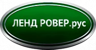 Сервис Land Rover